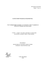 Автореферат по педагогике на тему «Учет индивидуальных особенностей учащихся при обучении математике», специальность ВАК РФ 13.00.02 - Теория и методика обучения и воспитания (по областям и уровням образования)