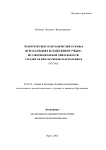 Автореферат по педагогике на тему «Теоретические и методические основы использования коллективной учебно-исследовательской деятельности студентов при обучении математике в ссузах», специальность ВАК РФ 13.00.02 - Теория и методика обучения и воспитания (по областям и уровням образования)