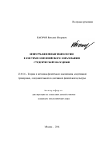 Автореферат по педагогике на тему «Информационные технологии в системе олимпийского образования студенческой молодежи», специальность ВАК РФ 13.00.04 - Теория и методика физического воспитания, спортивной тренировки, оздоровительной и адаптивной физической культуры