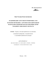 Автореферат по педагогике на тему «Модификация "круговой тренировки" и ее комплексирование с другими методическими подходами в физическом воспитании детей младшего школьного возраста», специальность ВАК РФ 13.00.04 - Теория и методика физического воспитания, спортивной тренировки, оздоровительной и адаптивной физической культуры