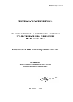 Автореферат по психологии на тему «Акмеологические особенности развития профессионального мышления врача-терапевта», специальность ВАК РФ 19.00.13 - Психология развития, акмеология