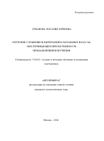 Автореферат по педагогике на тему «Изучение сложения и вычитания в начальных классах, обеспечивающее преемственность при дальнейшем обучении», специальность ВАК РФ 13.00.02 - Теория и методика обучения и воспитания (по областям и уровням образования)