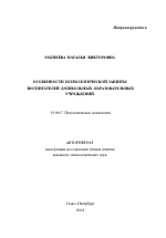 Автореферат по психологии на тему «Особенности психологической защиты воспитателей дошкольных образовательных учреждений», специальность ВАК РФ 19.00.07 - Педагогическая психология