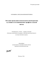 Автореферат по педагогике на тему «Методика проведения комплексной полевой практики в условиях естественнонаучного профиля сельской школы», специальность ВАК РФ 13.00.02 - Теория и методика обучения и воспитания (по областям и уровням образования)