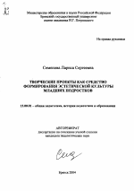 Автореферат по педагогике на тему «Творческие проекты как средство формирования эстетической культуры младших подростков», специальность ВАК РФ 13.00.01 - Общая педагогика, история педагогики и образования