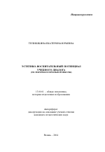 Автореферат по педагогике на тему «Эстетико-воспитательный потенциал учебного диалога», специальность ВАК РФ 13.00.01 - Общая педагогика, история педагогики и образования