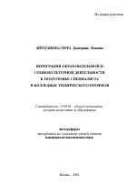 Автореферат по педагогике на тему «Интеграция образовательной и социокультурной деятельности в подготовке специалиста в колледжах технического профиля», специальность ВАК РФ 13.00.01 - Общая педагогика, история педагогики и образования