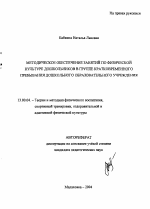 Автореферат по педагогике на тему «Методическое обеспечение занятий по физической культуре дошкольников в группе кратковременного пребывания дошкольного образовательного учреждения», специальность ВАК РФ 13.00.04 - Теория и методика физического воспитания, спортивной тренировки, оздоровительной и адаптивной физической культуры