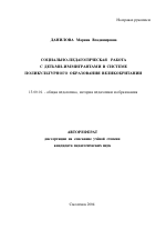 Автореферат по педагогике на тему «Социально-педагогическая работа с детьми-иммигрантами в системе поликультурного образования Великобритании», специальность ВАК РФ 13.00.01 - Общая педагогика, история педагогики и образования