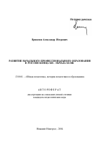 Автореферат по педагогике на тему «Развитие начального профессионального образования в России конца XIX - начала XX вв.», специальность ВАК РФ 13.00.01 - Общая педагогика, история педагогики и образования