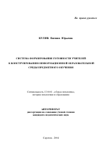 Автореферат по педагогике на тему «Система формирования готовности учителей к конструированию информационной образовательной среды предметного обучения», специальность ВАК РФ 13.00.01 - Общая педагогика, история педагогики и образования