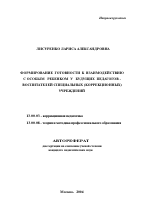 Автореферат по педагогике на тему «Формирование готовности к взаимодействию с особым ребенком у будущих педагогов-воспитателей специальных (коррекционных) учреждений», специальность ВАК РФ 13.00.03 - Коррекционная педагогика (сурдопедагогика и тифлопедагогика, олигофренопедагогика и логопедия)