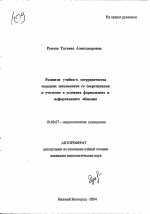 Автореферат по психологии на тему «Развитие учебного сотрудничества младших школьников со сверстниками и учителем в условиях формального и неформального общения», специальность ВАК РФ 19.00.07 - Педагогическая психология