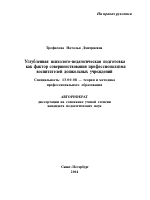 Автореферат по педагогике на тему «Углубленная психолого-педагогическая подготовка как фактор совершенствования профессионализма воспитателей дошкольных учреждений», специальность ВАК РФ 13.00.08 - Теория и методика профессионального образования