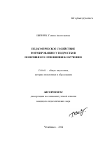 Автореферат по педагогике на тему «Педагогическое содействие формированию у подростков позитивного отношения к обучению», специальность ВАК РФ 13.00.01 - Общая педагогика, история педагогики и образования