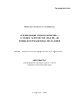 Автореферат по педагогике на тему «Формирование профессионализма будущих экономистов средствами новых информационных технологий», специальность ВАК РФ 13.00.08 - Теория и методика профессионального образования