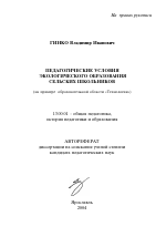 Автореферат по педагогике на тему «Педагогические условия экологического образования сельских школьников», специальность ВАК РФ 13.00.01 - Общая педагогика, история педагогики и образования