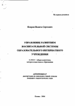 Автореферат по педагогике на тему «Управление развитием воспитательной системы образовательного интернатного учреждения», специальность ВАК РФ 13.00.01 - Общая педагогика, история педагогики и образования