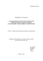 Автореферат по педагогике на тему «Становление творческой личности учителя иностранного языка средствами театральных технологий», специальность ВАК РФ 13.00.08 - Теория и методика профессионального образования