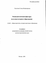 Автореферат по педагогике на тему «Этнопедагогические факторы мультикультурного образования», специальность ВАК РФ 13.00.01 - Общая педагогика, история педагогики и образования