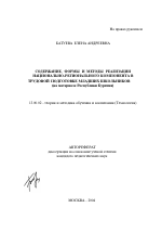 Автореферат по педагогике на тему «Содержание, формы и методы реализации национально-регионального компонента в трудовой подготовке младших школьников», специальность ВАК РФ 13.00.02 - Теория и методика обучения и воспитания (по областям и уровням образования)