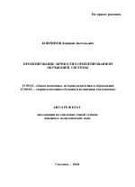 Автореферат по педагогике на тему «Проектирование личностно ориентированной обучающей системы», специальность ВАК РФ 13.00.01 - Общая педагогика, история педагогики и образования