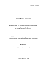 Автореферат по педагогике на тему «Формирование эколого-картографических умений в школьном курсе "География России" на основе задачного подхода», специальность ВАК РФ 13.00.02 - Теория и методика обучения и воспитания (по областям и уровням образования)