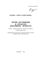 Автореферат по психологии на тему «Мотив достижения в структуре креативной личности», специальность ВАК РФ 19.00.01 - Общая психология, психология личности, история психологии