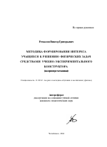 Автореферат по педагогике на тему «Методика формирования интереса учащихся к решению физических задач средствами учебно-экспериментального конструктора», специальность ВАК РФ 13.00.02 - Теория и методика обучения и воспитания (по областям и уровням образования)