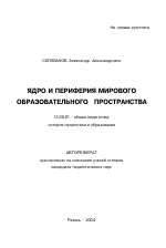 Автореферат по педагогике на тему «Ядро и периферия мирового образовательного пространства», специальность ВАК РФ 13.00.01 - Общая педагогика, история педагогики и образования