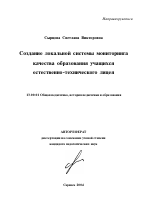 Автореферат по педагогике на тему «Создание локальной системы мониторинга качества образования учащихся естественно-технического лицея», специальность ВАК РФ 13.00.01 - Общая педагогика, история педагогики и образования