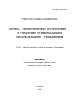 Автореферат по педагогике на тему «Система мониторинговых исследований в управлении муниципальными образовательными учреждениями», специальность ВАК РФ 13.00.01 - Общая педагогика, история педагогики и образования