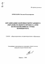 Автореферат по педагогике на тему «Организация здоровьесберегающего образовательного процесса при использовании на уроке компьютера», специальность ВАК РФ 13.00.01 - Общая педагогика, история педагогики и образования