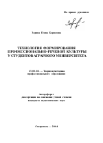 Автореферат по педагогике на тему «Технология формирования профессионально-речевой культуры у студентов аграрного университета», специальность ВАК РФ 13.00.08 - Теория и методика профессионального образования