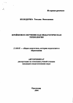 Автореферат по педагогике на тему «Фреймовое обучение как педагогическая технология», специальность ВАК РФ 13.00.01 - Общая педагогика, история педагогики и образования