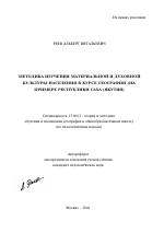 Автореферат по педагогике на тему «Методика изучения материальной и духовной культуры населения в курсе географии», специальность ВАК РФ 13.00.02 - Теория и методика обучения и воспитания (по областям и уровням образования)