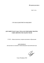 Автореферат по педагогике на тему «Детский театр как среда воспитания творческих интересов подростков», специальность ВАК РФ 13.00.01 - Общая педагогика, история педагогики и образования