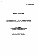 Автореферат по педагогике на тему «Социально-педагогические условия развития дополнительного образования детей в России», специальность ВАК РФ 13.00.01 - Общая педагогика, история педагогики и образования