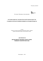 Автореферат по педагогике на тему «Организация исследовательской деятельности учащихся при изучении физики в основной школе», специальность ВАК РФ 13.00.02 - Теория и методика обучения и воспитания (по областям и уровням образования)