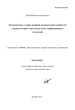 Автореферат по педагогике на тему «Педагогические условия развития познавательной активности старшеклассников средствами новых информационных технологий», специальность ВАК РФ 13.00.01 - Общая педагогика, история педагогики и образования