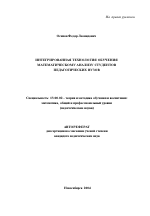 Автореферат по педагогике на тему «Интегрированная технология обучения математическому анализу студентов педагогических вузов», специальность ВАК РФ 13.00.02 - Теория и методика обучения и воспитания (по областям и уровням образования)