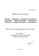 Автореферат по педагогике на тему «Условия повышения конкурентоспособности выпускника образовательного учреждения начального профессионального образования», специальность ВАК РФ 13.00.08 - Теория и методика профессионального образования