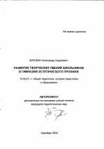 Автореферат по педагогике на тему «Развитие творческих умений школьников в гимназии эстетического профиля», специальность ВАК РФ 13.00.01 - Общая педагогика, история педагогики и образования