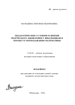 Автореферат по педагогике на тему «Педагогические условия развития творческого мышления у школьников в процессе преподавания математики», специальность ВАК РФ 13.00.01 - Общая педагогика, история педагогики и образования