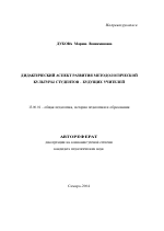 Автореферат по педагогике на тему «Дидактический аспект развития методологической культуры студентов-будущих учителей», специальность ВАК РФ 13.00.01 - Общая педагогика, история педагогики и образования