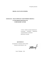 Автореферат по педагогике на тему «Психолого-педагогическое обеспечение интереса к спортивной деятельности начинающих борцов», специальность ВАК РФ 13.00.04 - Теория и методика физического воспитания, спортивной тренировки, оздоровительной и адаптивной физической культуры