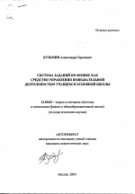 Автореферат по педагогике на тему «Система заданий по физике как средство управления познавательной деятельностью учащихся основной школы», специальность ВАК РФ 13.00.02 - Теория и методика обучения и воспитания (по областям и уровням образования)