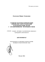 Автореферат по педагогике на тему «Социокультурная интеграция специалистов и родителей в реабилитации детей с ограниченными возможностями», специальность ВАК РФ 13.00.05 - Теория, методика и организация социально-культурной деятельности