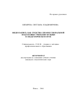 Автореферат по педагогике на тему «Видеозапись как средство профессиональной подготовки учителей музыки в педагогическом вузе», специальность ВАК РФ 13.00.08 - Теория и методика профессионального образования