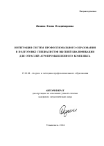 Автореферат по педагогике на тему «Интеграция систем профессионального образования в подготовке специалистов высшей квалификации для отраслей агропромышленного комплекса», специальность ВАК РФ 13.00.08 - Теория и методика профессионального образования